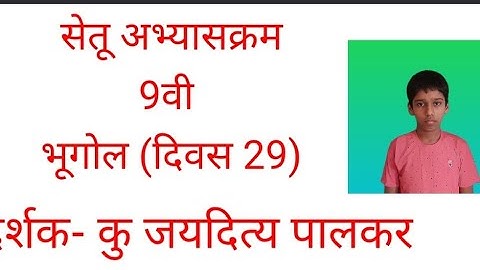इयत्ता नववी सेतू अभ्यासक्रम दिवस 29