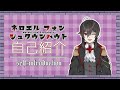【自己紹介】はじめまして!ネロエル・フォン・シュタウンハウトです【新人Vtuber】