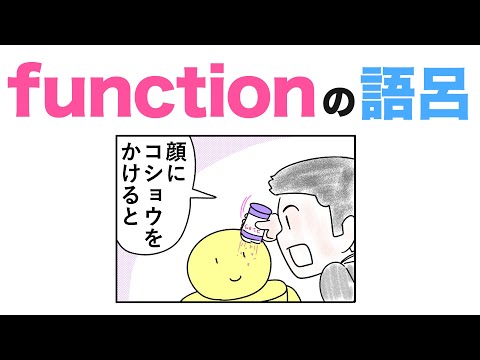 function「機能」の覚え方と語呂合わせ