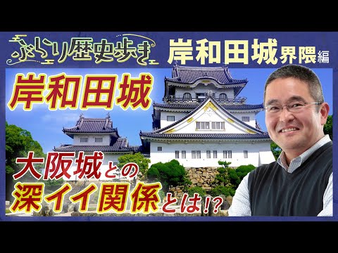 [History of the Kishiwada Castle Area] There's an amazing place where you can enjoy the Danjiri F...