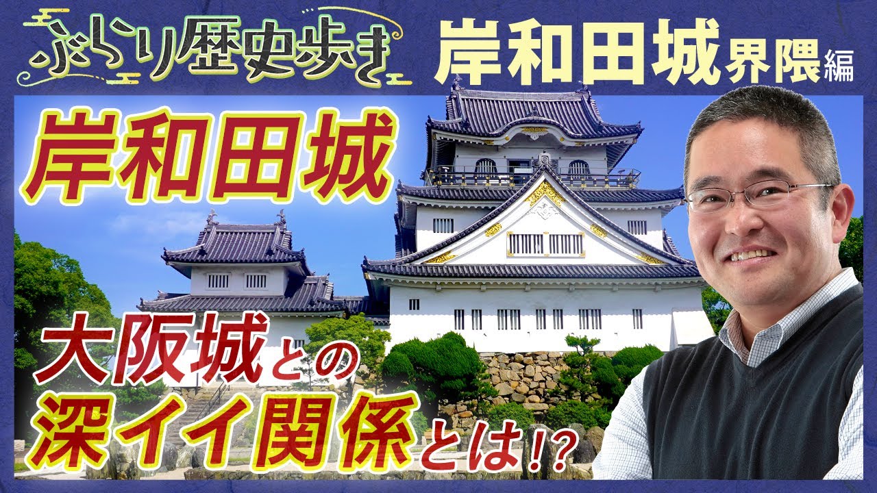 【岸和田城界隈の歴史】だんじり祭と城と庭の絶景が楽しめる凄い場所があった‼  村瀬先生のぶらり歴史歩き 岸和田城界隈編