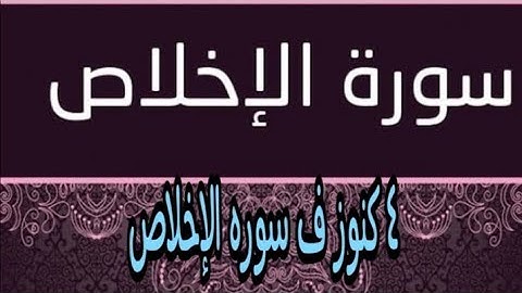 ٤ كنوز ف سوره الإخلاص أنا بحب ربنا 🤲