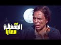 شاهد الآن فيلم المحفظة معايا كامل كوميديا مواقف ممتعة 