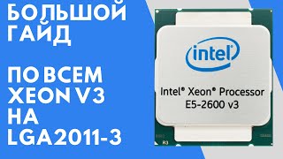 LGA2011-3 / Сравнение всех процессоров Xeon E5 V3 в играх