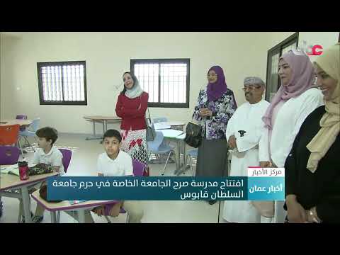 افتتاح مدرسة صرح الجامعة الخاصة في حرم جامعة السلطان قابوس