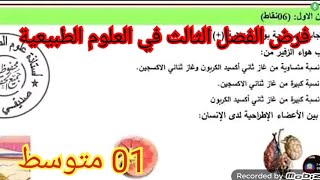 فرض الفصل الثالث في العلوم الطبيعية السنة الأولى متوسط 2025