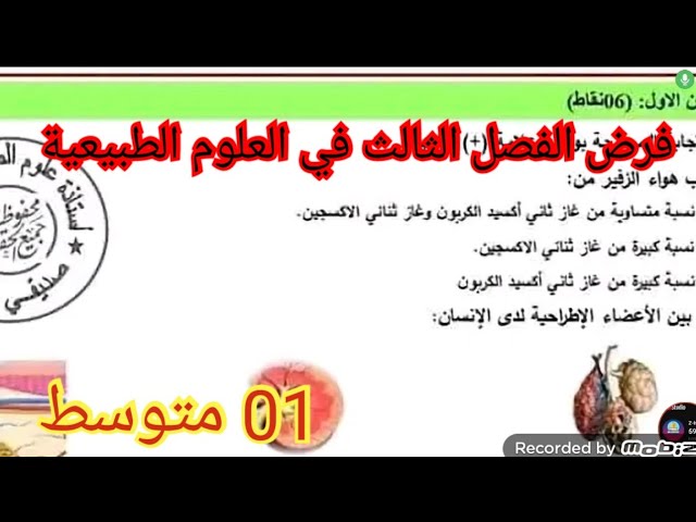 فرض الفصل الثالث في العلوم الطبيعية السنة الأولى متوسط 2025