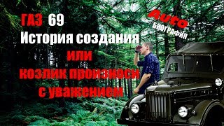 ГАЗ 69 История создания или козлик произноси с уважением