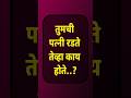 तुमची पत्नी रडते तेव्हा काय होते?#explore #explorepage #motivation #shorts #ytshorts #love #trending