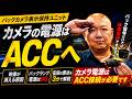 バックカメラ表示保持ユニット/カメラ電源はACC接続が必要です