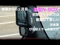 要確認！！新型N-BOX custom turbo 6ヶ月点検とピタ駐ミラー交換
