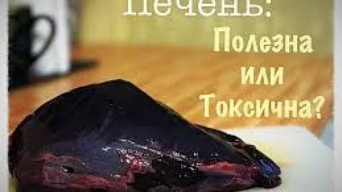 ШОК! ПЕЧЕНЬ - САМЫЙ ГРЯЗНЫЙ ОРГАН ИЛИ ПОЛЕЗНЫЙ 4 января 2018 г.