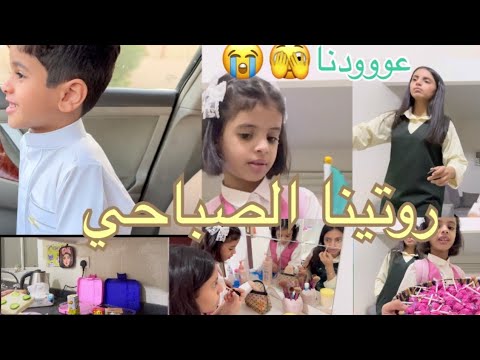 روتينا الصباحي للمدرسة عودناااا