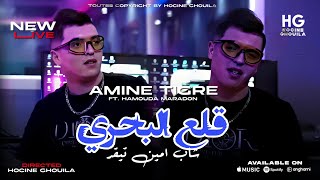 Cheb Amine Tigre _ Ki tkon rajal ti7 w to9f | قلع البحري (Ft. Hamouda Maradon 2025)