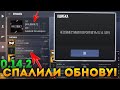 КЛАН РАЗРАБОТЧИКОВ СЛИЛИ ОБНОВЛЕНИЕ! УЖЕ ДЕЛАЮТ ОБНОВУ НА НОВЫЙ ГОД В STANDOFF 2? ЧТО ОНИ ТВОРЯТ....