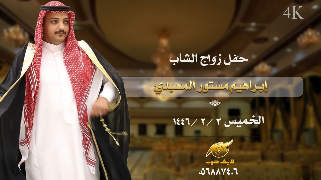حفل زواج الشاب / إبراهيم مستور المعبدي  4k