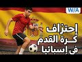 احتراف كرة القدم في اسبانيا W A