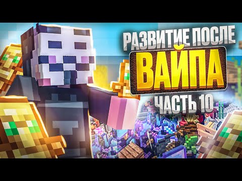 ОЧЕНЬ МНОГО РЕСОВ - Развитие после ВАЙПА на Анархии FUNTIME №10 - Майнкрафт Фантайм