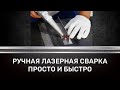 Аппарат ручной лазерной сварки SEKIRUS 1кВт P0313M-SVR