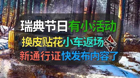 【戰爭雷霆】BVVD瑞典換皮貼花活動，小車返場重售！坐等新通行證內容發佈…… - 天天要聞
