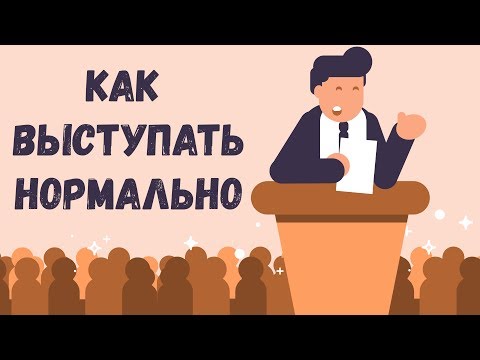 Как подготовиться к публичному выступлению. Основы публичного выступления. Как провести презентацию.