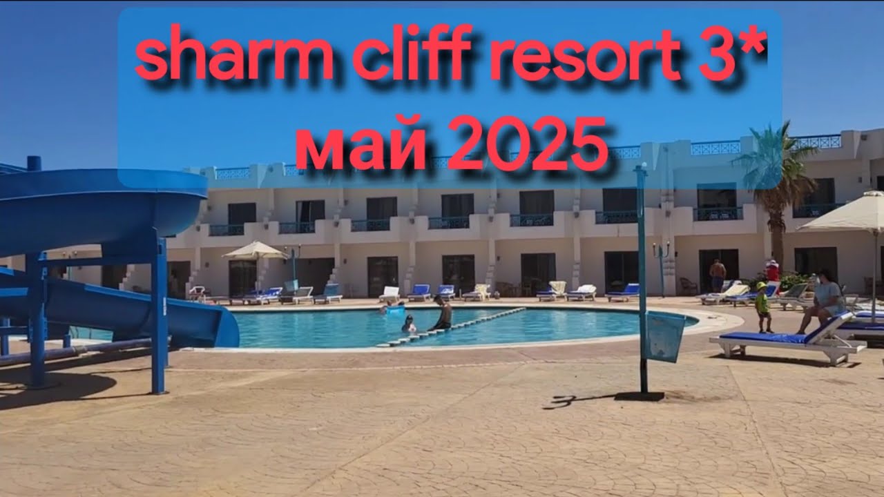 Sharm cliff resort 2025 г./ обзор територии и номера, завтрак