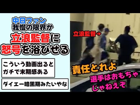 【衝撃】中日ファン我慢の限界か、立浪監督に怒号を浴びせる