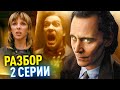 ЛОКИ 2 СЕЗОН РАЗБОР 2 СЕРИИ // Локи станет директором TVA?