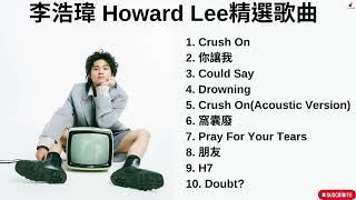 李浩瑋 Howard Lee  2022最好聽歌曲/歌曲合輯/crush on/你讓我/could  say  #李浩瑋