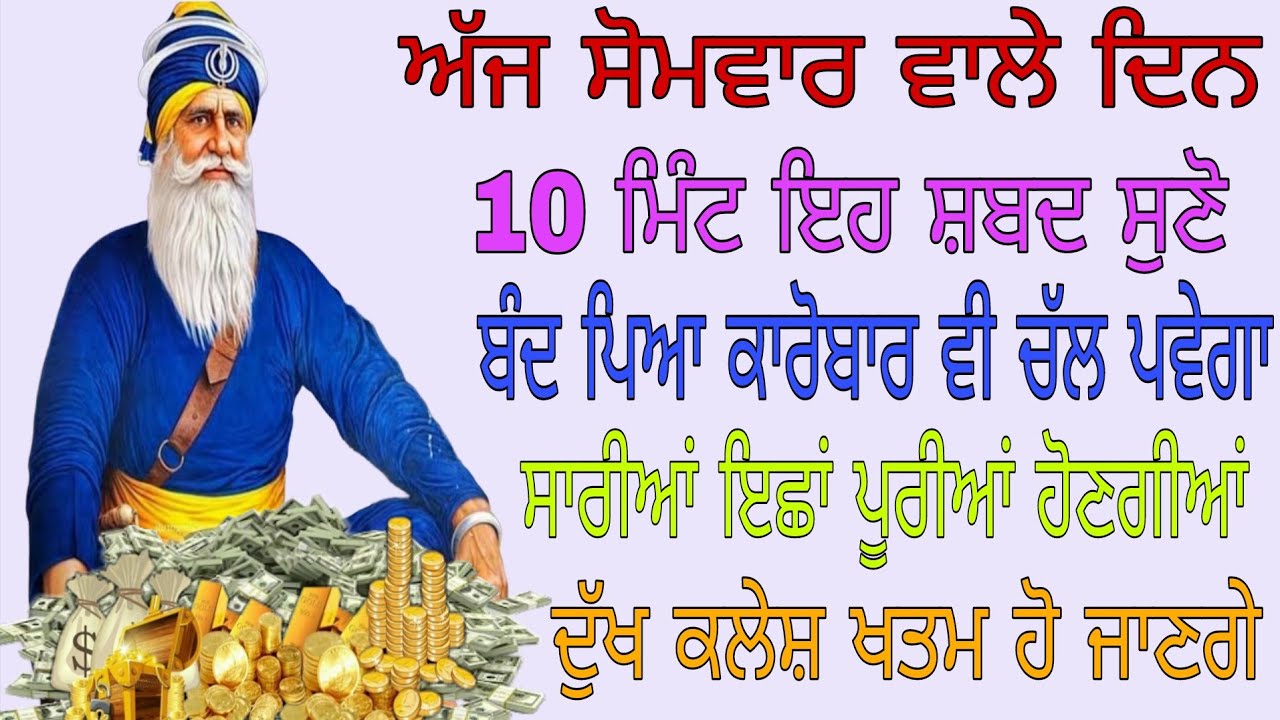 ਅੱਜ ਸੋਮਵਾਰ ਵਾਲੇ ਦਿਨ 10 ਮਿੰਟ ਇਹ ਸ਼ਬਦ ਸੁਣੋ ਬੰਦ ਪਿਆ ਕਾਰੋਬਾਰ ਵੀ ਚੱਲ ਪਵੇਗਾ ਸਾਰੀਆਂ ਇੱਛਾਵਾਂ ਪੂਰੀਆਂ ਹੋਣਗੀਆਂ