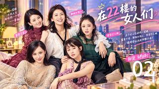 《在22樓的女人们》EP02｜五個女人住進同一層樓，富家千金、職場女強人、窮苦打工妹，誰料命運從此糾纏不清！#歡樂頌 #住在22樓的她們 #劉濤 #蔣欣 #楊紫 #王子文 #喬欣 #都市情感劇 screenshot 4