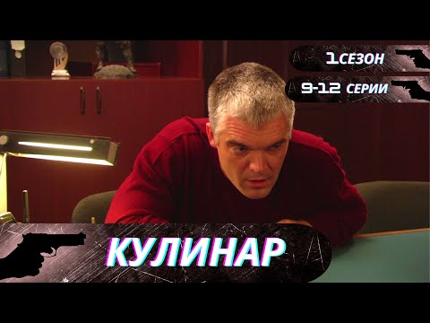 ДОСТОЙНЫЙ БОЕВИК С ЗАХВАТЫВАЮЩИМ СЮЖЕТОМ И ВЕСОМОЙ ДОЛЕЙ ЮМОРА!  Кулинар! 1 СЕЗОН! 9-12 СЕРИИ!