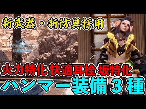 【MHWI】新装備で更新したハンマー装備を紹介！火力特化・快適耳栓・坂特化！必要スキルも解説【モンハンワールド：アイスボーン】