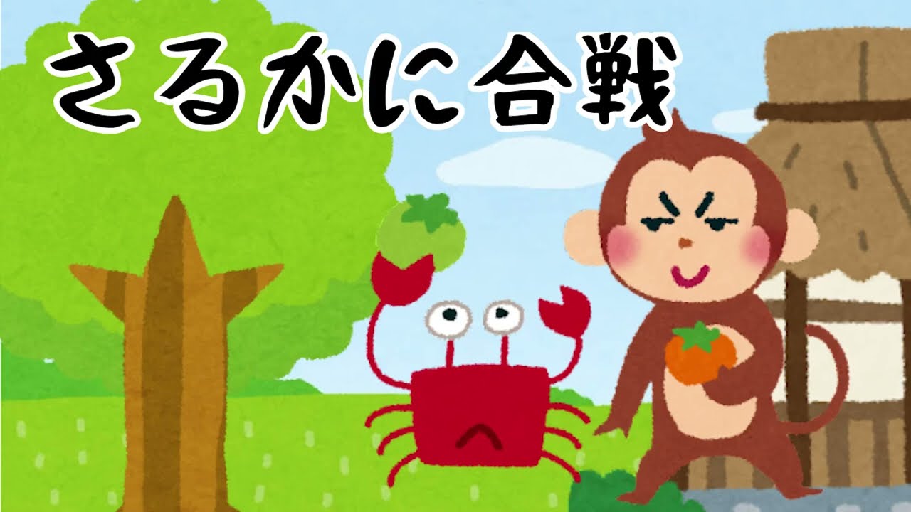 【朗読】さるかに合戦