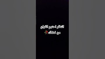 انتظر احترم القران الكريم من فضلك رآحه للاعصاب 🎧😴🥀🤍