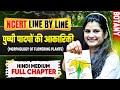 पुष्पी पादपों की आकारिकी 🌿Morphology of Flowering Plants | Full Chapter | NCERT Line by Line |Botany