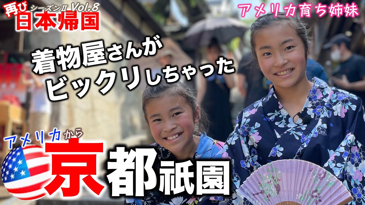 【🇯🇵日本一時帰国 #16 】外国人に大人気の京都で浴衣を選んだら店員さん総出の事態になってしまった｜アメリカ在住家族が行く京都旅１日目