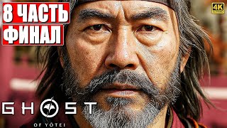 картинка: ФИНАЛ GHOST OF YOTEI ПРОХОЖДЕНИЕ [4K] ➤ Часть 8 ➤ На Русском ➤ Гост оф Йотей на PS5