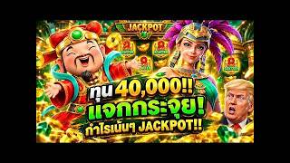 เฮียริช ของแท้ ทวิตเตอร์ ➤  ทุนสี่หมื่นหาฟรีเบท 400 !! Caishen Wins PG