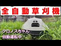 全自動草刈り機　クロノスは意外と良かった【かぼすTV取材】