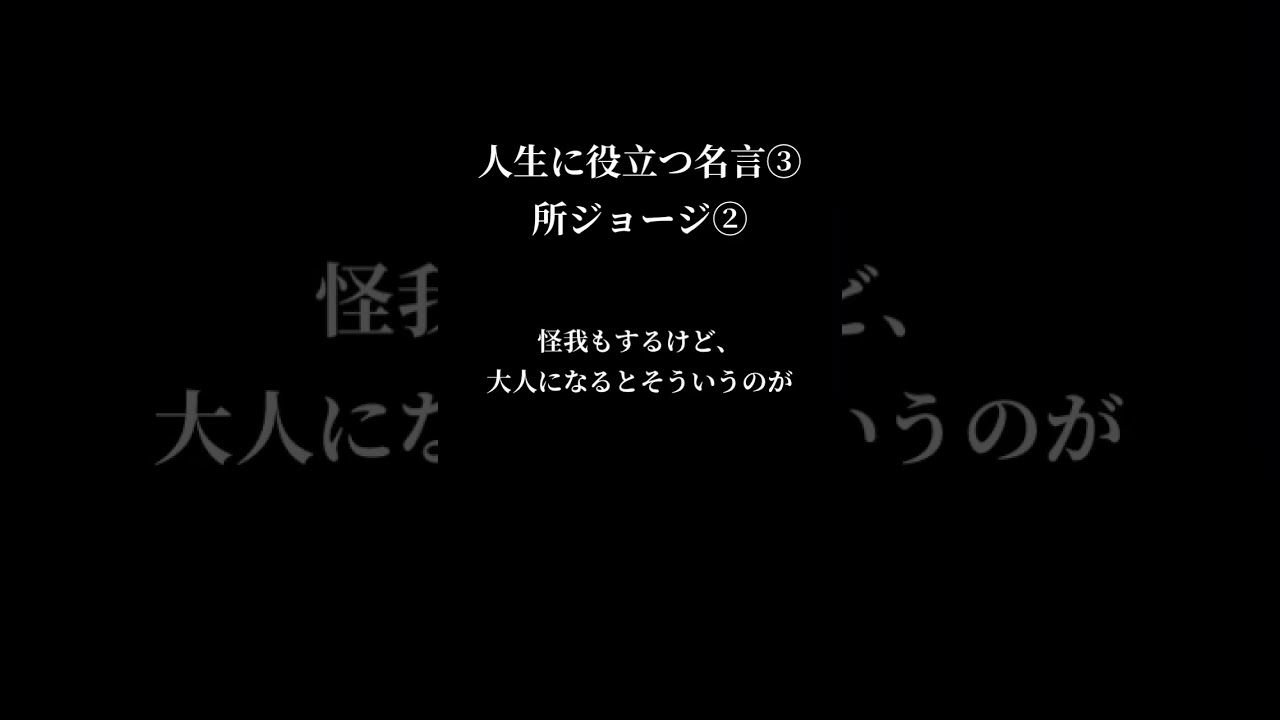 所ジョージ の 人生 の 名言 あきらめない なんとかなる 人生相談 努力 メンタル 落ち込む あきらめ 無気力 本質 自分軸 Youtube