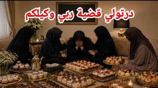 درتولي قضية وفتنة تعزية بالپاتيسري؟! وكيلكم ربي خليتو دعاء وركزتو على التفاهات تنطقو بنادم من جنابو🤬