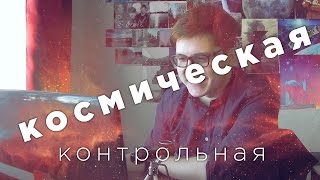 Рафаэль сдает Космическую контрольную