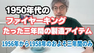 3年間のみの希少カラー】ファイヤーキング、たった3年間のみ製造の希少