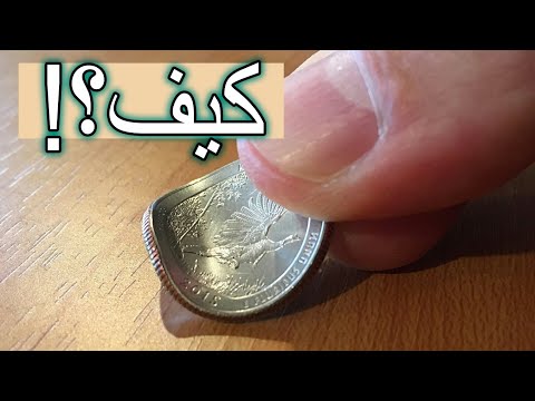 فيديو: كيفية ثني عملة معدنية