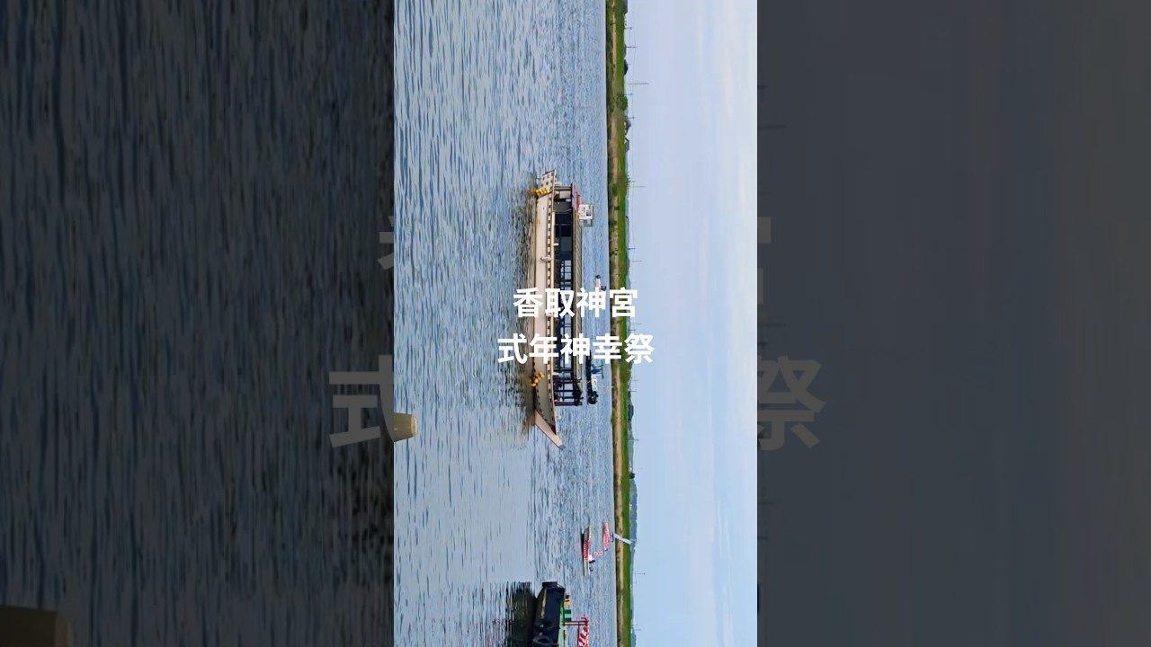 香取神宮神幸祭④御座船の後を神職の船が出帆〜12年に一度の式年神幸祭　2026年4月15日