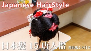 日本髪結上げ15 唐人髷 関東風ふりあり　昭和30年代頃を思い出して