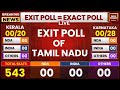 Tamil nadu exit poll live  exit poll 2024 live   lok sabha 2024 exit poll  india today live
