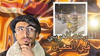 جولة في سوبر ماركت عراقي في الصين 🇮🇶🇨🇳 | المنتجات العربية و الخبز العربي 🫓| اسعار المعيشة 💵