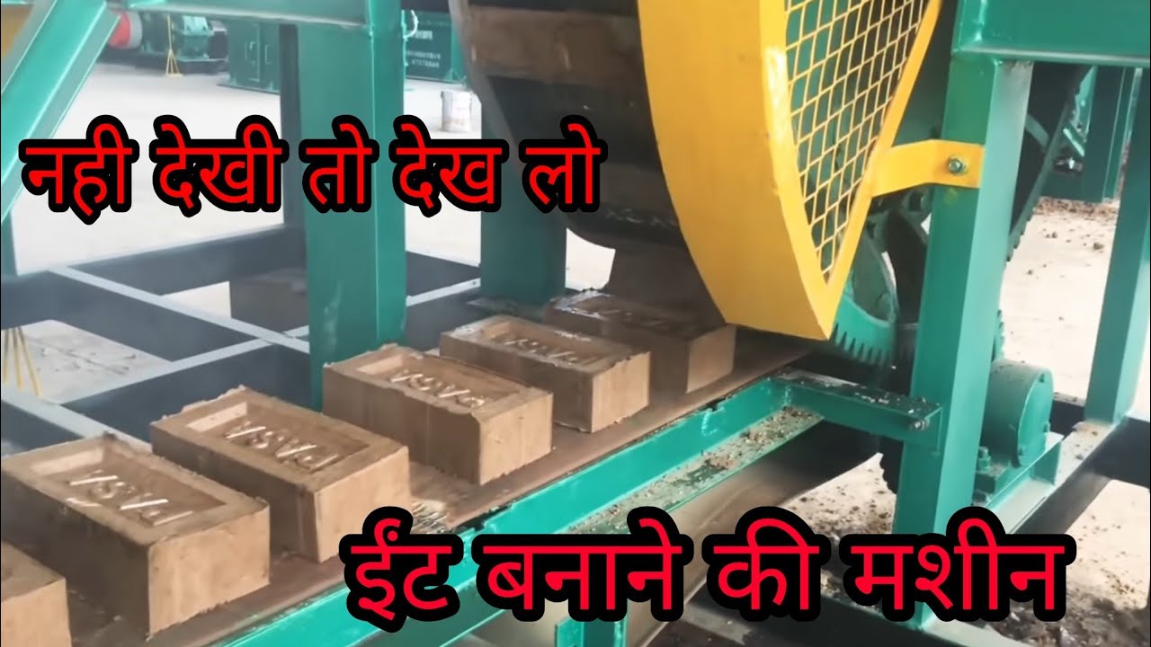 सीमेंट की ईंट बनाने की मशीन। Brick making machine - YouTube